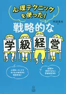 心理テクニックを使った!戦略的な学級経営