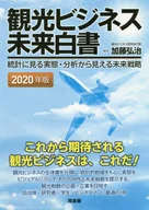 2020年版 観光ビジネス未来白書： 統計に見る実態・分析から見える未来戦略 / 加藤弘治
