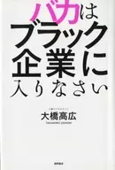 バカはブラック企業に入りなさい