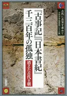古代に真実を求めて 古田史学論集 第23集