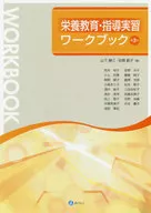 栄養教育・指導実習ワークブック 第3版 / 山下静江