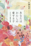 あなたはわたしの愛する子 心にひびく聖書の言葉 / 片柳弘史