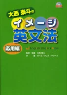DVD付)大西泰斗のイメージ英文法 応用編