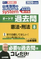 司法書士 山本浩司のautoma system オートマ過去問 (8) 憲法・刑法 2020年度