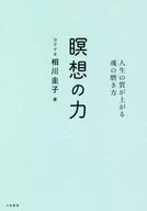 瞑想の力 人生の質が上がる魂の磨き方