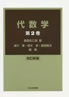 修訂版新編代數學第2卷