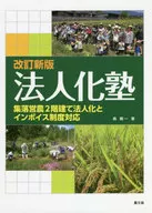 改訂新版 法人化塾： 集落営農2階建て法人化とインボイス制度対応