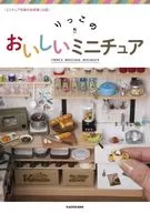 「ミニチュア写真の世界展」公認! りっこのおいしいミニチュア