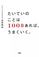 たいていのことは100日あれば、うまくいく。