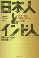 日本人とインド人