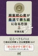 這樣就OK了！麻將初學者最快速的贏組方法
