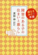残疾儿童的住所和生活