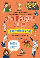 Professional Baseball Language Dictionary Reiwa's Monster Appears! The words related to professional baseball can be read out with illustrations and knowledge.