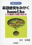英語感覚をみがくhaveとbe