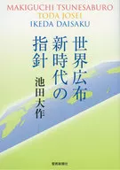 世界広布新時代の指針 / 池田大作