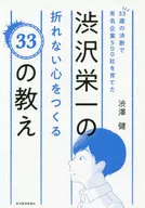 以33歲的決斷孕育了500家知名企業的澀澤榮一打造不屈不撓的心靈的33種教誨