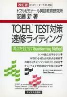 TOEFL TEST対策速修ライティング 改訂 / 安藤新
