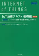 IoT技術テキスト 基礎編 改訂2版[MCPC IoTシステム技術検定基礎対応]公式ガイド