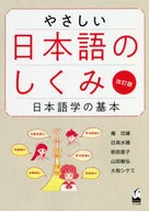改訂版 やさしい日本語のしくみ 日本語学の基本 / 庵功雄