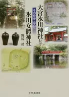 Santuário Omiya Hikawa-jinja e Santuário Hikawa-onnakata-jinja História e cultura