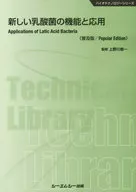 新しい乳酸菌の機能と応用 普及版