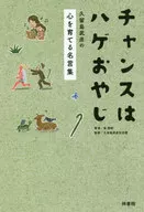Chance : A Collection of Famous Words to Nurture the Hearts of Bald Kurushima Takehiko