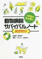 動物病院サバイバルノート おかわり