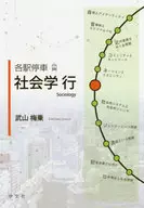 各駅停車社会学行