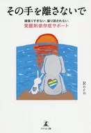 その手を離さないで 頑張りすぎない、振り回されない、覚醒剤依存症サポート / Roco