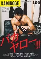 KAMINOGE 100