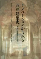 Western Architectural History from Renovation : Succession and Creativity of History