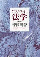 アソシエイト法学 第2版 / 大橋憲広