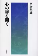 打开心灵之门/河井隼雄