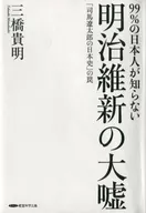 99%的日本人不知道明治维新的大谎言