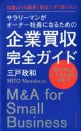 A Complete Guide to Corporate Acquisition for Salaried Employees to Become Owners and Presidents Easier than Entrepreneurship! Independent and Low Risk