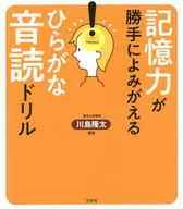 記憶力が勝手によみがえる ひらがな音読ドリル