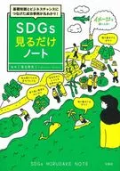 基礎知識とビジネスチャンスにつなげた成功事例が丸わかり! SDGs見るだけノート