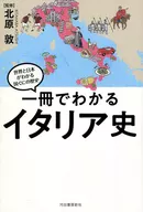 一冊でわかるイタリア史 
