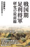 Forefront of Ashikaga Shogun studies during the Warring States period