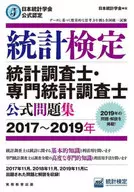 Certificado oficial de la Sociedad Japonesa de Estadística (2017 a 2019) : cuaderno de ejercicios oficial de los examinadores de las pruebas estadísticas y los examinadores de las estadísticas profesionales