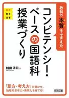教科の本質をふまえたコンピテンシー・ベースの国語科授業づくり  / 鶴田清司