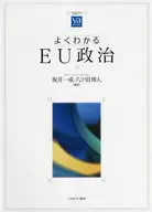 よくわかるEU政治 / 坂井一成 / 八十田博人
