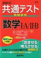 付録付)2021年版 共通テスト問題研究 数学1・A/2・B