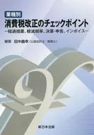 Checkpoints on consumption tax revisions by industry / Yoshiyuki Tanaka