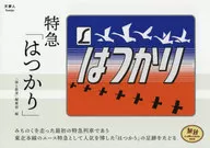 特快