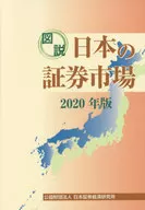 図説日本の証券市場 2020年版