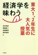 感受經濟學在東大1、2年級學生中大受歡迎的課程
