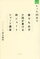 只要40分鐘誰都能寫出小說的超短講座/田丸雅智