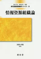 信息资源组织行为学第3版