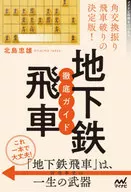 This is the final edition! Guide to Thorough Implementation of Angle Exchange, Furi-toguruma and Subway Toguruma